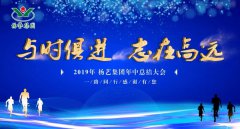 与时俱 志在高远|沐鸣2019年中总结大会召开