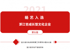 沐鸣入选 “浙江省成长型文化企业”