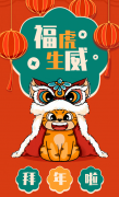 福虎生威，喜迎新春！