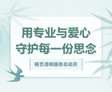 沐鸣清明服务总动员，用专业与爱心守护每一份思念！