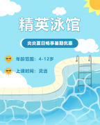 畅游一夏，快乐学习 | 精英泳馆暑期少儿游泳班火热招生中！