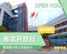 圣地雅歌幼儿园2024学年开放日盛大举行，暑期夏令营报名正当时！